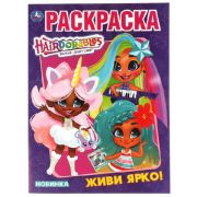 Раскр(Умка) ПерваяРаскр(б/ф) Хеардорабль Живи ярко [978-5-506-03780-4]