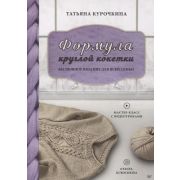 СвоимиРуками Формула круглой кокетки. Бесшовное вязание для всей семьи (Курочкина Т. А.)