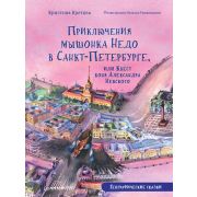 Полезные сказки Приключения мышонка Недо в Санкт-Петербурге, или Квест коня Александра Невского. Гео