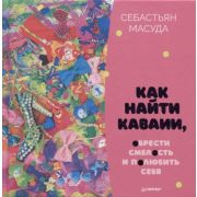 YoungAdult_Nonfiction(Питер) Как найти КАВАИИ, обрести смелость и полюбить себя (Масуда С.)