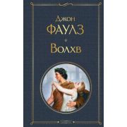 ВсемирнаяЛитература2 Фаулз Дж. Волхв