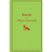 ЯркиеСтраницы Крылов И.А. Басни