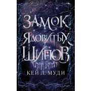 YoungAdult Муди К.Л. Замок ядовитых шипов [цикл «Фейри ядовитых шипов» Кн. 2]