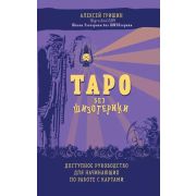 Таро без шизотерики Доступное рук-во д/начинающих по работе с картами (Гришин А.)