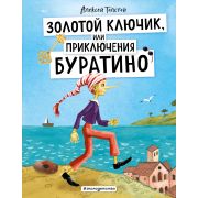 ЗолСказки Толстой А.Н. Золотой ключик, или Приключения Буратино (ил. А. Власовой)