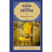 РусскаяКлассика(АСТ)(тв) Ильф И.А.,Петров Е.П. Двенадцать стульев