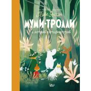 НовыеИсторииМумиТроллей Янссон Т.,Хариди А. Муми-тролли и остров хатифнаттов