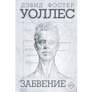 ВеликиеРоманы Уоллес Д.Ф. Забвение