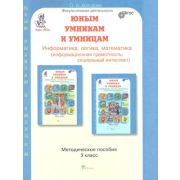ЮнУиУ_КурсРПС(New) Информатика,логика,математика  3кл. Развитие познавательных способностей Метод.по