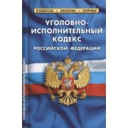 Ю.  КодексыЗаконыНормы УИК РФ (по сост.на 01.10.21г.)