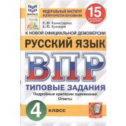 ВПР(Экзамен)(о) Русс.яз. 4кл. ТЗ 15 вариантов (Комиссарова Л.Ю.,Кузнецов А.Ю.;М:Экзамен,22) [978-5-3