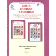 ЮнУиУ_КурсРПС(New) Информатика,логика,математика  4кл. Развитие познавательных способностей Метод.по