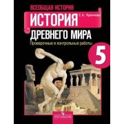У.  5кл. Всеобщая история История Древнего мира Пров.и контр.раб у уч.Вигасина и др. (Крючкова Е.А.;
