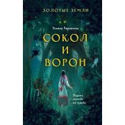 YoungAdult_НовыеСказки Черкасова У. Сокол и Ворон [цикл «Золотые земли» Кн. 1]