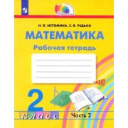 У.  2кл.  Гармония Математика Раб.тет. в 2ч. Ч. 2 (Истомина Н.Б.,Редько З.Б.;Смоленск:Ассоциация XXI