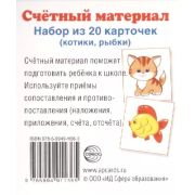 _СфераКартинок_Счетный материал Котики,рыбки [20 карточек]