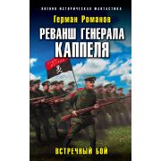 ВоенноИстФантастика Романов Г. Реванш генерала Каппеля