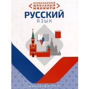 ШкБук Необходимый школьный минимум. Русский язык [ Петкевич Л.А. ]