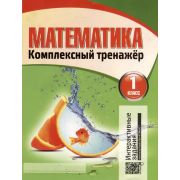 ШкБук Математика. Комплексный тренажер. 1 класс, (интерактивный) 9-е изд.