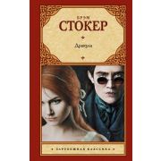 ЗарКлассика(АСТ)(тв) Стокер Б. Дракула