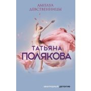 АвантДетектив(Эксмо)-мини(цв.) Полякова Т.В. Амплуа девственницы