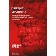 ОтчаянныеПереговорщики Убедить дракона Рук-во по переговорам с огнедышащими и трехголовыми оппонента