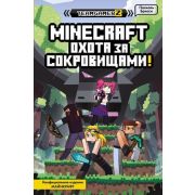 Minecraft(Эксмо)(тв) НеофицИзд Охота за сокровищами (Брисси П.)