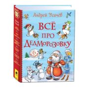 ВсеИстории Усачев А.А. Все про Дедморозовку [6 историй]