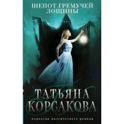 КоролеваМистРомана-мини Корсакова Т. Шепот гремучей лощины