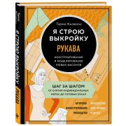 ШитьеПоФранцузски Я строю выкройку Рукава Конструирование и моделирование любых фасонов (Жилевска Т.
