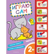 ИграюСам Зверята (с накл.)