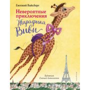 ИсторияВолшебногоЖирафикаВиви Вайсберг Е.Ф. Невероятные приключения Жирафика Виви (выпуск 1)