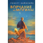 Fanzon Хайнлайн Р. Ворчание из могилы