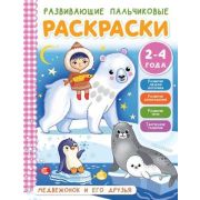 Раскр(АСТ) РазвивПальчиковыеРаскрДляМалышей Медвежонок и его друзья