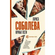 ОнаВсегдаСТобой-мини Соболева Л. Ночные гости