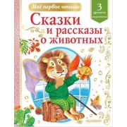 МоеПервоеЧтение Сказки и рассказы о животных (Коваль Ю.И./Паустовский К.Г.и др.) [3уровень скорочтен