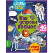 Кн.карт(NDPlay) ОкошкоВМир Как устроен космос (Барсотти Э.)