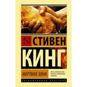 ЭксклюзивнаяКлассика(тв) Кинг С. Мертвая зона