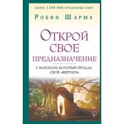 УрокиМудрости(АСТ)(тв) Шарма Р.Открой свое предназначение с монахом, который продал свой «феррари»