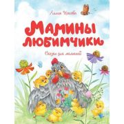ЧудесныеКнДляМалышей Носова Л. Мамины любимчики