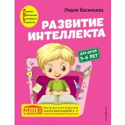 РазвитиеИнтеллекта Авторский курс д/детей 5-6 лет (Васильева Л.Л.) [Международная школа Васильевой Л
