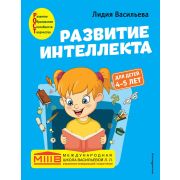 РазвитиеИнтеллекта Авторский курс д/детей 4-5 лет (Васильева Л.Л.) [Международная школа Васильевой Л