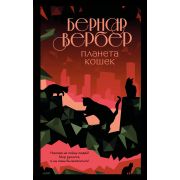 БесконечнаяВселенная(тв) Вербер Б. Планета кошек [цикл «Кошки» Кн. 3]