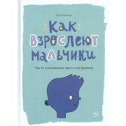 Как взрослеют мальчики и девочки Как взрослеют мальчики. Гид по изменениям тела и настроения (Фил Уи