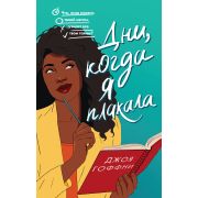 YoungAdult Гоффни Дж. Дни,когда я плакала [Миллион способов влюбиться]