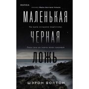НацБестселлерБритания(тв) Болтон Ш. Маленькая черная ложь
