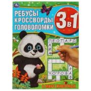 РазвивКнига(Умка) РебусыКроссвордыГоловоломки 3в1 В мире животных