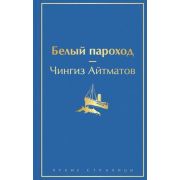 ЯркиеСтраницы Айтматов Ч.Т. Белый пароход