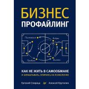 Бизнес-психология(тв) Бизнес-профайлинг: как не жить в самообмане и зарабатывать, опираясь на психол