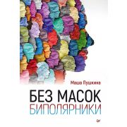 Психология на каждый день Без масок. Биполярники (Пушкина М.)